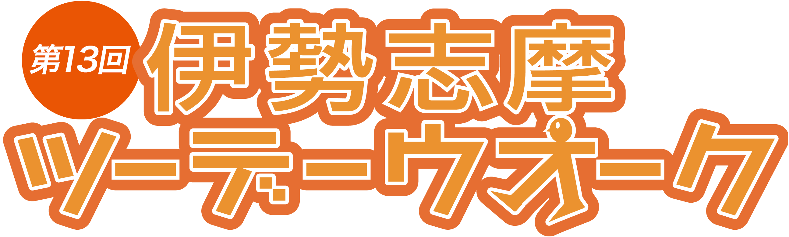 第13回伊勢志摩ツーデーウオーク